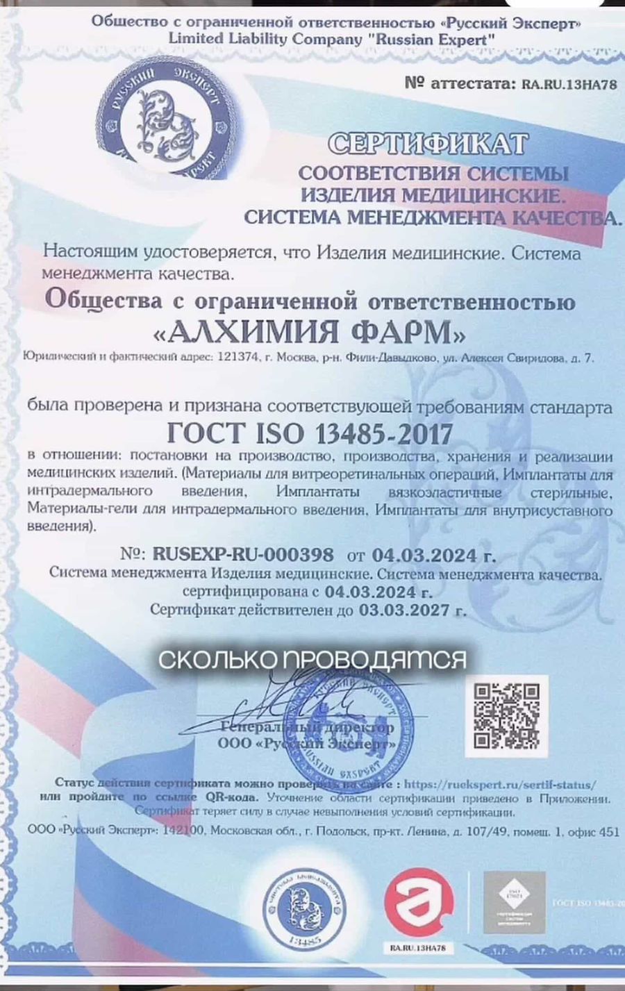 Сертификат соответствия системы менеджмента качества стандарту ГОСТ ISO 13485 для производства Биогель